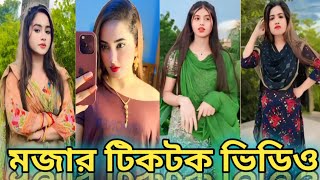 Bangla TikTok Videos 💘 মেয়েদের ভাইরাল টিকটক ভিডিও💔 Bangla Funny Video 💞TikTok Video bdtiktok [upl. by Adnomar]