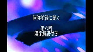 阿弥陀経音読6 漢字解説付き [upl. by Eixela]