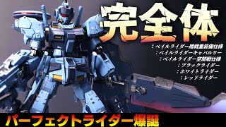 【ガンプラ】パーフェクトライダー作ってみた！ペイルライダー陸戦重装備仕様×ペイルライダー空間戦仕様×レッドライダー×ブラックライダー×ホワイトライダー×ペイルライダーキャバルリー【改造全塗装】 [upl. by Roanna]