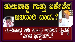 ತುಳುನಾಡ್ದ ಗುತ್ತು ಬರ್ಕೆಲೆನ ಜಬದಾರಿ ದಾದ  tuluvanadake Vardhamana Dhurgaprasad Shetty [upl. by Ahsiuqal]