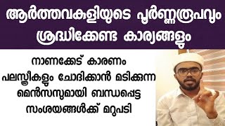 ആർത്തവ സമയത്തെ മുഴുവൻ സംശയങ്ങൾക്കും മറുപടി arthava kuli islamil  hailu kuliyude roopam  niyyath [upl. by Fougere]