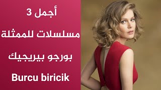 أجمل 3 مسلسلات للممثلة بورجو بيريجيك  Burcu biricik [upl. by Olemrac]