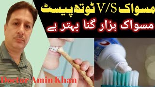 Miswak vs toothpaste  Maswak vs toothbrush benefits [upl. by Eidnak]