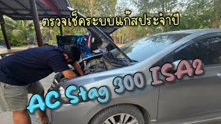 ตรวจเช็คระบบแก๊ส Ac Stag 300 ISA2 [upl. by Wilkey]