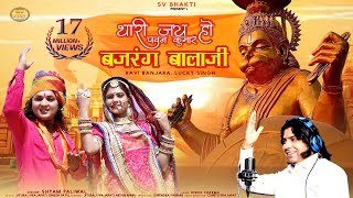 थारी जय हो पवन कुमार बजरंग बालाजी  मारवाड़ी भजन  Shyam Paliwal  Balaji Bhajan [upl. by Deena399]