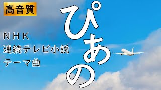 ぴあの NHK連続テレビ小説「ぴあの」オープニング・テーマ｜久石譲［Music Cover］ [upl. by Ranique305]