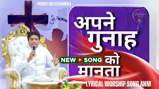 अपने गुनाह को मानता॥OFFICIAL LYRICAL WORSHIP SONG ANMAnkurNarulaMinistries ankurnarulaministrie [upl. by Brody]