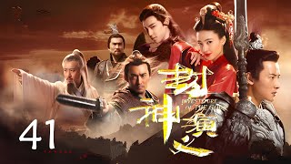 《封神演义》The Investiture of Gods✨第41集👍‘English Subtitles’  王丽坤，于和伟，罗晋，邓伦  中国古装玄幻剧 Fantasy ChinaDrama [upl. by Valentino450]