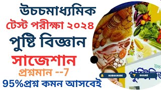 HS Nutrition Test Exam Suggestion 2024class 12 nutrition Test Exam suggestion 2024পুষ্টি বিজ্ঞান [upl. by Vookles596]