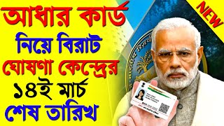 আধার কার্ড ১৪ই মার্চ শেষ তারিখAadhaar card update last dateaadhar card deactivated how to activate [upl. by Arualana]