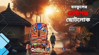 ছোটলোক  বনফুলের শ্রেষ্ঠগল্প  Turan’s Tube  Chhotolok by Balai Chand Mukhopadhyay  BONOFUL [upl. by Atteirneh]