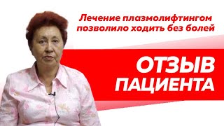 Отзыв Rekinetix Лечение плазмолифтингом позволило ходить без болей [upl. by Acirat]