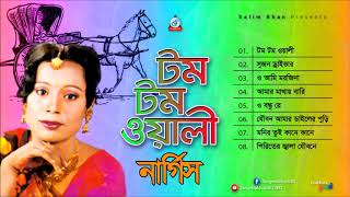 Tom Tom Wali  টম টম ওয়ালী  Nargis  Full Audio Album  Sangeeta [upl. by Tellford]