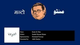 Kutte Ki Dua l کتے کی دعا l कुत्ते की दुआ l Saadat Hasan Manto [upl. by Linell]