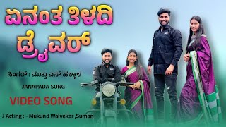 Yen antha tiladhi driver 💥 Janapada song  👩🏻‍❤️‍👨🏻 DJ Janapada song  ಏನಂತ ತಿಳದಿ ಡ್ರೈವರ್ ಸಾಂಗ್ [upl. by Belvia]