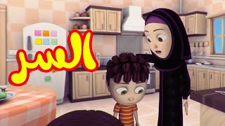 السر  قناة بلبل BulBul TV [upl. by Ries]