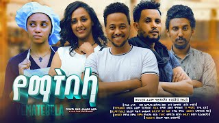 የማትበላ  Ethiopian Movie Yematebela 2024 Full Length Ethiopian Film Yematibela 2024 Yemaetebela [upl. by Harbot]