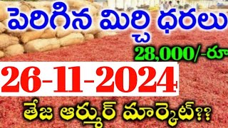 26112024 గుంటూరు మిర్చి మార్కేట్ ధర  Today MirchiRates In market  Mirchi Rate Increase [upl. by Cull]