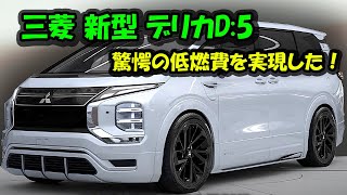 ２０２５ 三菱 新型 デリカD5 フルモデルチェンジ情報漏洩！驚愕の低燃費を実現した新エンジンを搭載！ [upl. by Rabma532]