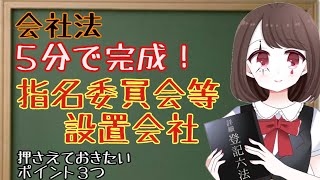 【５分で完成】押さえておきたい！指名委員会等設置会社 [upl. by Prinz]