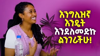 እንግሊዝኛ እንዴት እንደለመድኩ ልንገራችሁ yimaru ይማሩ [upl. by Leaper742]