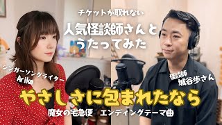 やさしさに包まれたなら 怪談師 城谷歩さんとコラボアニメソング魔女の宅急便エンディングテーマ曲1989年1974年発売アニメに起用されたのが1989年 [upl. by Aulea670]