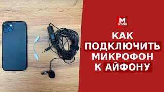 Как подключить микрофон к Айфону  Тесты звукозаписи Iphone 13  BOYA BYM1 [upl. by Assiran176]