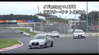 高回転サウンド J FACTORY × APR 筑波サーキット走行会 AUDI VW BMW PORSCHE [upl. by Gerick83]