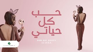 Hob Kol Hayaty  Elissa  Lyrics حب كل حياتي  إليسا  كلمات [upl. by Sinnej]