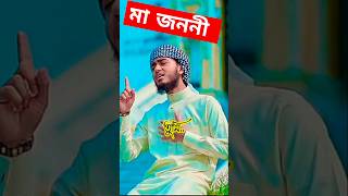 🥰 Abu rayhan gojol shorts qari banglagojol gojol aburayhannewgojol [upl. by Powers190]