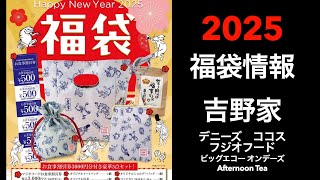 【2025福袋】福袋情報まとめ 吉野家 デニーズ ココス フジオフード ビッグエコー オンデーズ AfternoonTea【HAPPYBAG LUCKYBAG】福袋 福袋2025 [upl. by Haelahk]