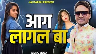 आग लागल बा  जय कपीस aag lagal ba  jaikapish super hit new bhojpuri song 2023 [upl. by Aicatsan]