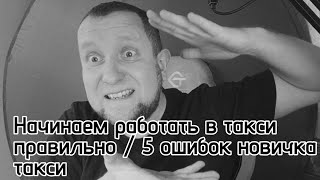 Хочу начать работать в такси  Основные ошибки начинающих водителей такси [upl. by Lajet]