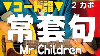 【ギター】 常套句  MrChildren（ 遅咲きのヒマワリ 主題歌） 初心者向け コード [upl. by Mcginnis]