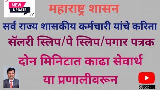 सर्व राज्य शासकीय कर्मचारी यांचेकरीता सेवार्थ प्रणाली मधूल पे स्लीप सलरी स्लीप पगार पत्रक काढणे [upl. by Eamanna554]