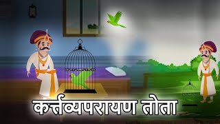 कर्तव्य परायण तोता  सचित्र बाल कथाएं। Kartavya paraayan tota  Sachitra baal kathayein [upl. by Noramac]