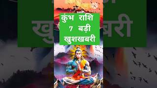 कुंभ राशि 7 बड़ी खुशखबरिfact motivationamazingfacts horoscopekumbhrashi aajkakumbhrashifal [upl. by Ahsal804]