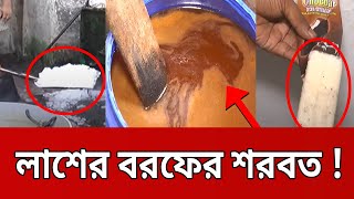 আমরা কি খাচ্ছি মাছ ও লাশের বরফের শরবত   Ghotonar Antorala mytv news [upl. by Holly-Anne]