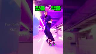 앞롤과 백롤 재미 🤪롤러스케이트🛼 shorts freestyle insta360 [upl. by Abie]