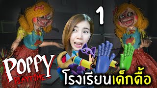 โรงเรียนเด็กดื้อ  Poppy Playtime Chapter 3 พากย์ไทย [upl. by Enelyar]