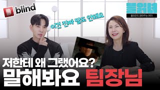 팀장님 사용방법 회식하고 함께 정산하기 보내는 팀장님도 대처할 수 있다 l 블읽녀 Ep3 [upl. by Tien370]