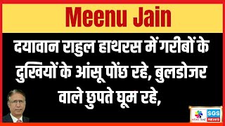 दयावान राहुल हाथरस में गरीबों के दुखियों के आंसू पोंछ रहे बुलडोजर वाले छुपते घूम रहे Meenu Jain [upl. by Warrenne]