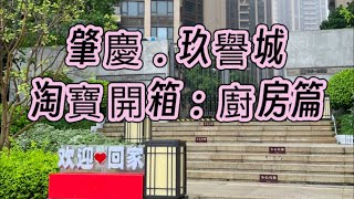 肇慶玖譽城，淘寶開箱：廚房篇 [upl. by Ttennej]