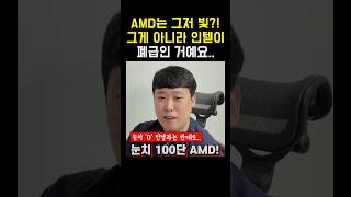 Q AMD 요즘 폼이 갓이던데 경영 마인드가 좋은 건가요 AMD 인텔 CPU [upl. by Mcdowell]