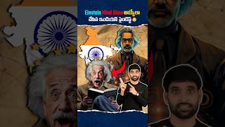 Einstein మైండ్ Blow అయ్యేలా చేసిన ఇండియన్ సైంటిస్ట్ 😳shortsfeed facts shortsvideo einstein [upl. by Jorge]