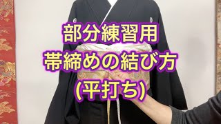 部分練習用【留袖】帯締めの結び方（平打ち） [upl. by Charteris]