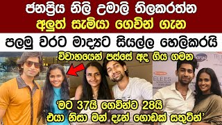 ජනප්‍රිය නිලි උමාලී දෙවන සැමියා ගෙවින් ගැන පලමු වරට මාද්‍යටකියයි Actress Umali Thilakarathne Wedding [upl. by Eimar]