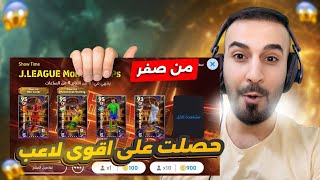 من الصفر12🤩لاول مره😳مستحيييل جمعت 300 كوينز وحصل على لاعب بوستر🤯🔥efootball2025 efootball [upl. by Nnylaf19]