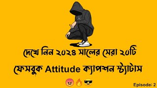 সেরা বাংলা ফেইসবুক Attitude ক্যাপশন😎🔥😠  Fb status  Viral Fb status  Top 20 Bangla Attitude Status [upl. by Tterab]