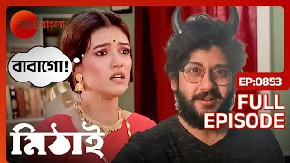 😱সিদ্ধার্থর আসল চেহারা দেখে ভয় পেয়ে গেলো রোহিনী  Mithai  Full Ep 853  Zee Bangla [upl. by Ylimme]